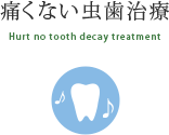 痛くない虫歯治療